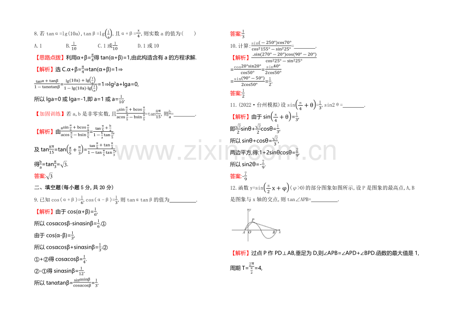 2021高考数学(文理通用)一轮课时作业17-两角和与差的正弦、余弦和正切公式.docx_第2页