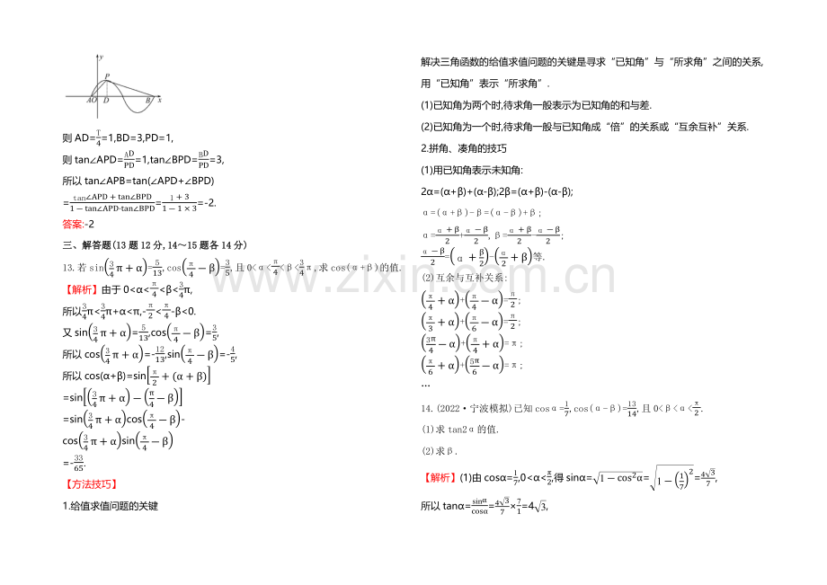 2021高考数学(文理通用)一轮课时作业17-两角和与差的正弦、余弦和正切公式.docx_第3页