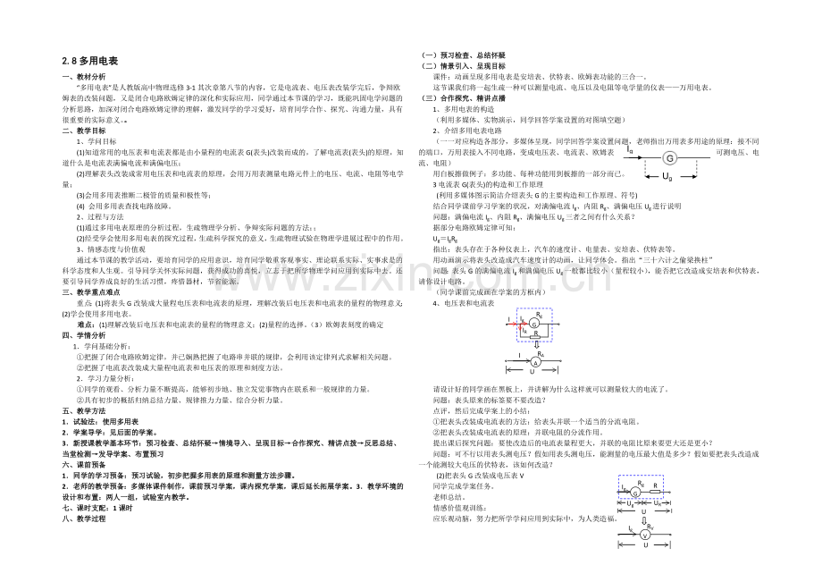 2021-2022学年高二物理人教版选修3-1教案：2.8《多用电表》-Word版含答案.docx_第1页