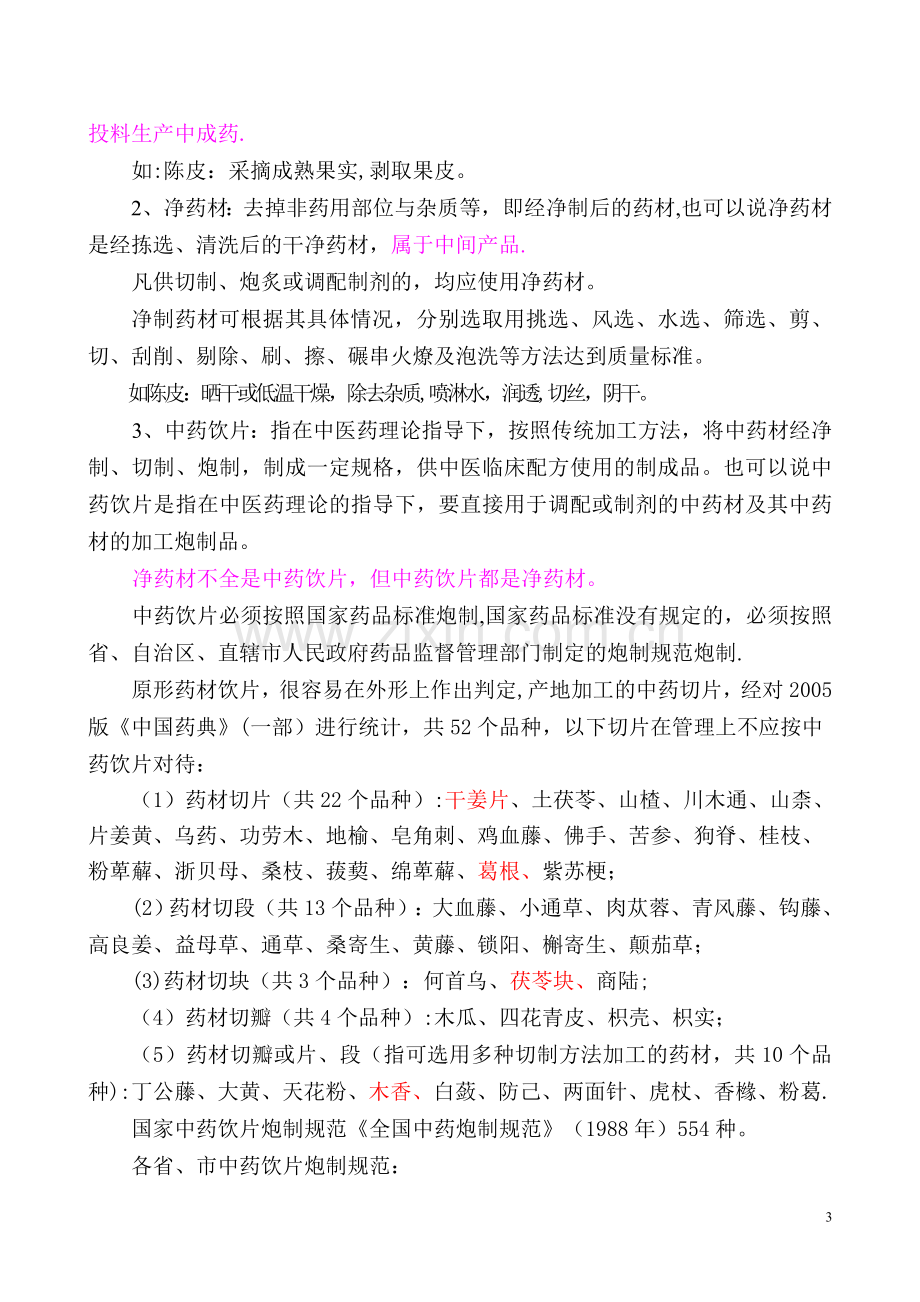 中药材相关知识培训教材.doc_第3页