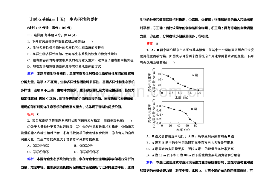 2022届高考（新课标）生物总复习：计时双基练35（Word版含解析）.docx_第1页