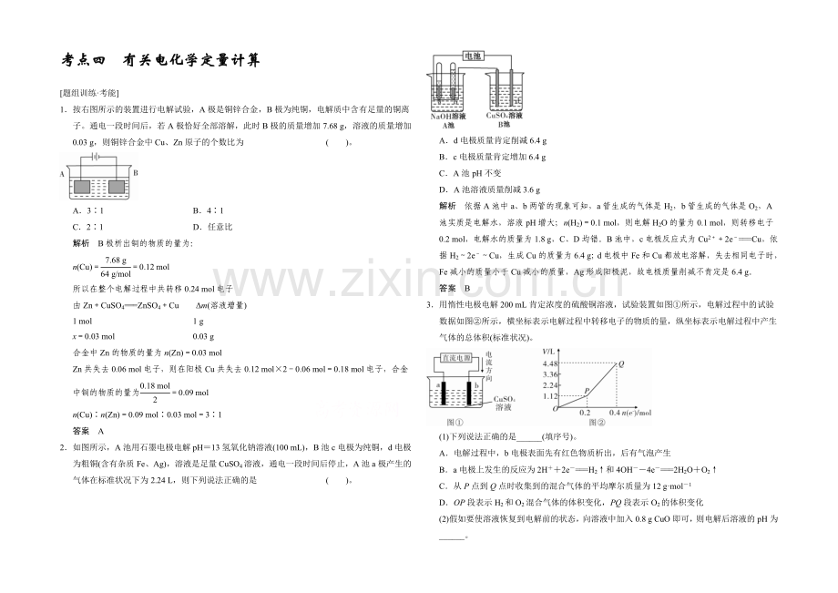 2021高考化学(江苏专用)二轮专题题组训练：第9讲-考点4-有关电化学定量计算.docx_第1页