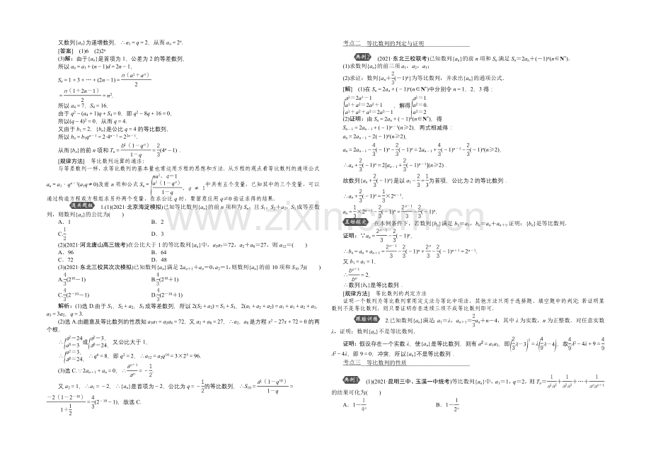 《高考导航》2022届新课标数学(理)一轮复习讲义-第五章-第3讲-等比数列及其前n项和.docx_第2页