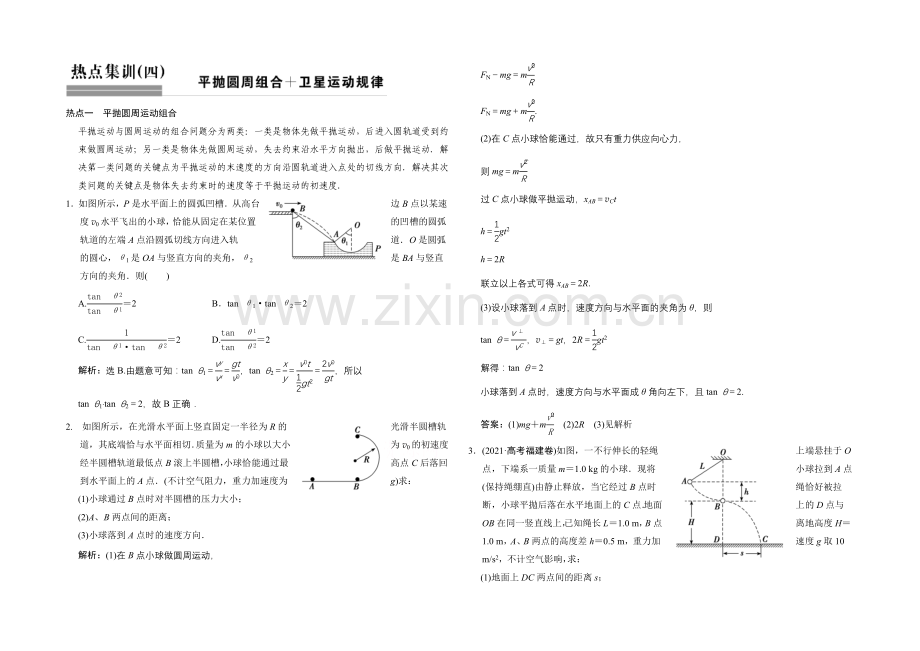 【专项题库+高考领航】2022届高考物理大一轮复习-热点集训(四)-平抛圆周组合+卫星运动规律.docx_第1页