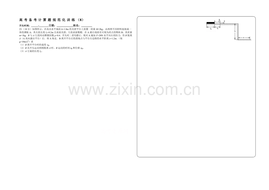 2021高考物理备考计算题规范化训练(08).docx_第1页