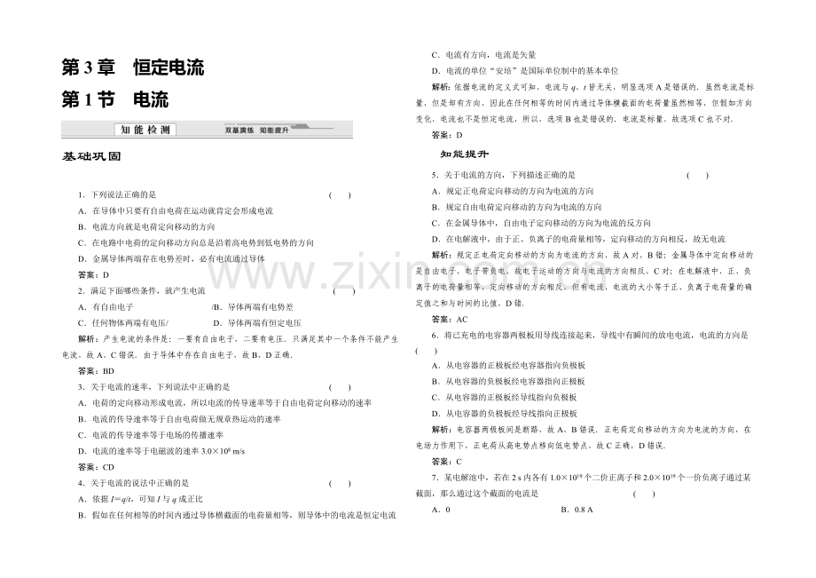 2020-2021学年高中物理鲁科版选修3-1知能检测：第3章第1节-电流.docx_第1页