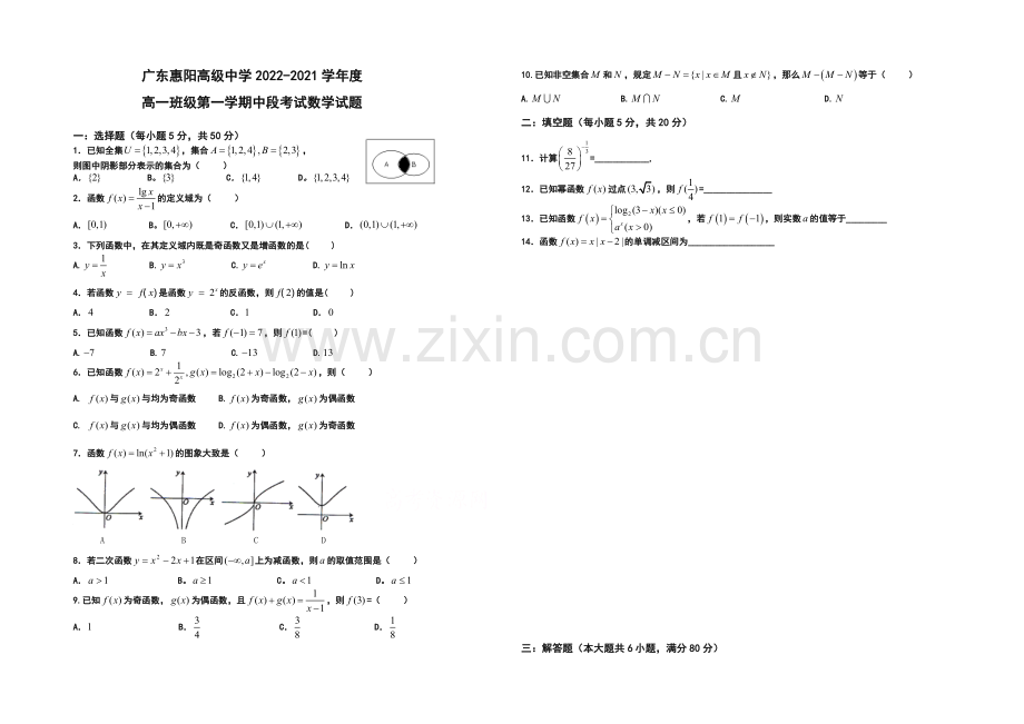 广东省惠阳高级中学2020-2021学年高一上学期期中考试数学试题-Word版含答案.docx_第1页