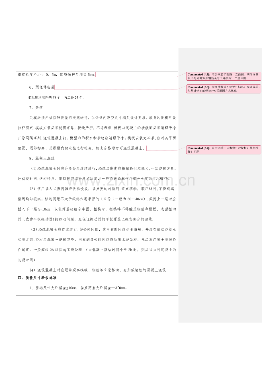 一分部水泥罐基础施工技术交底.doc_第3页