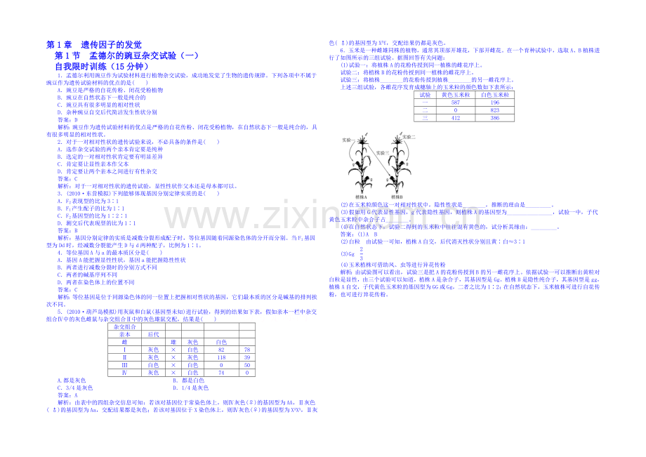 2013-2020学年高一下学期生物必修2-特色训练-第一章第1节.docx_第1页