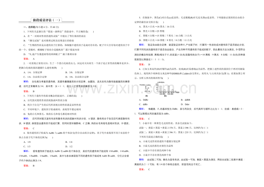 《金版新学案》高中生物(必修二)新课标同步练习-阶段质量评估1.docx_第1页