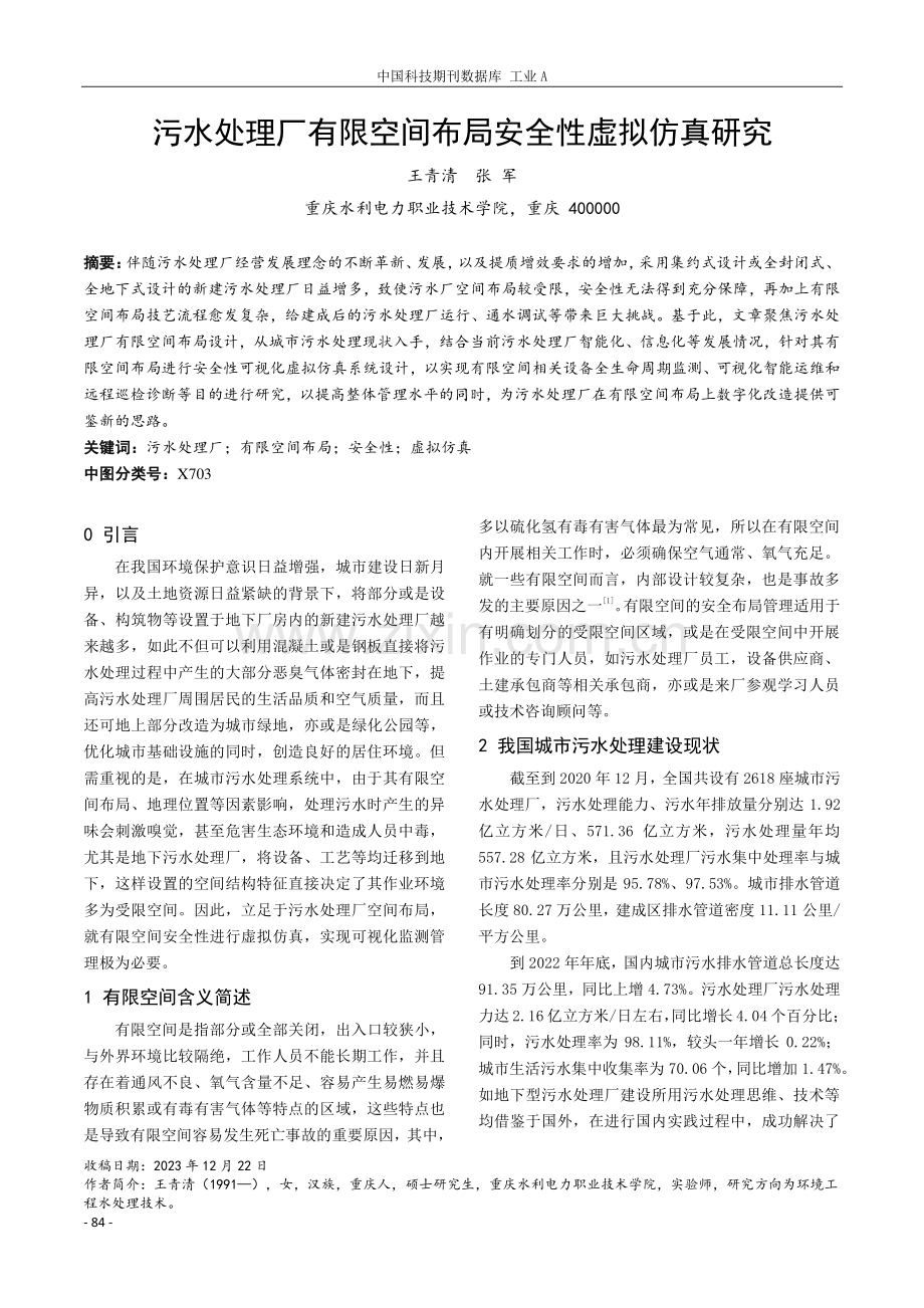 污水处理厂有限空间布局安全性虚拟仿真研究.pdf_第1页