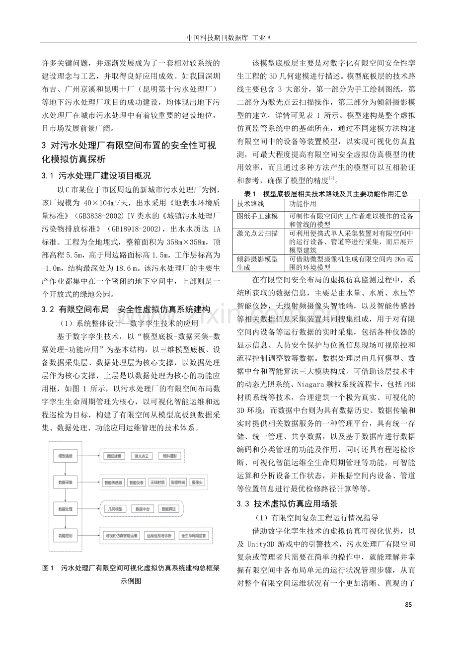 污水处理厂有限空间布局安全性虚拟仿真研究.pdf_第2页