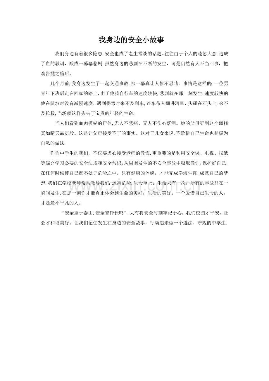 我身边的安全小故事96843.doc_第1页