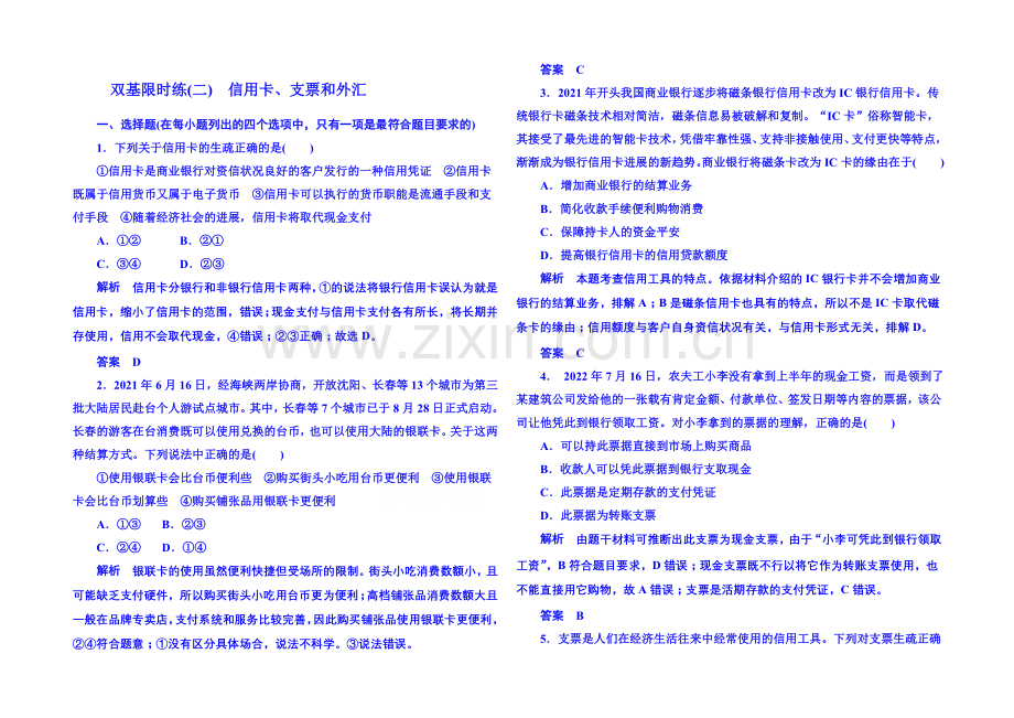 2020-2021学年高中政治必修1-第一课第二框--信用卡、支票和外汇-双基限时练2.docx_第1页