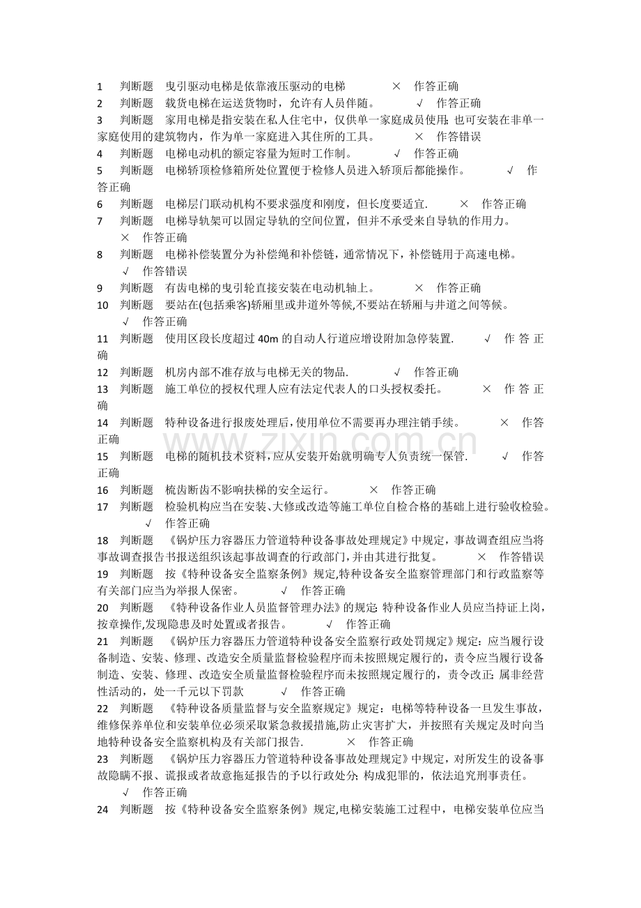 电梯安全管理模拟题.doc_第1页