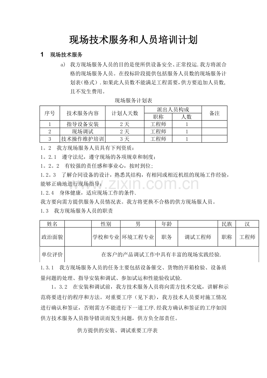 现场技术服务和人员培训计划.doc_第1页