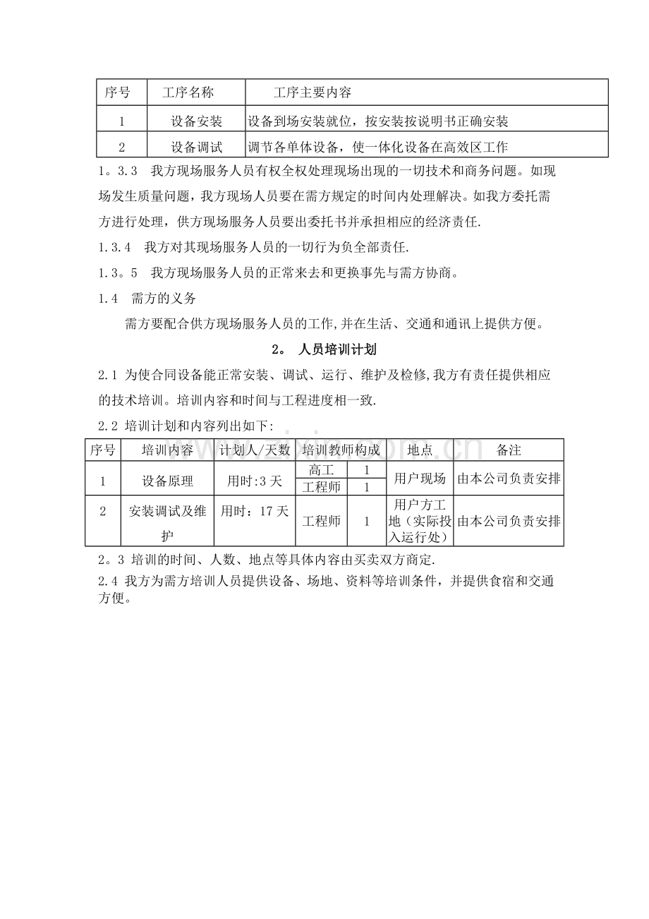 现场技术服务和人员培训计划.doc_第2页