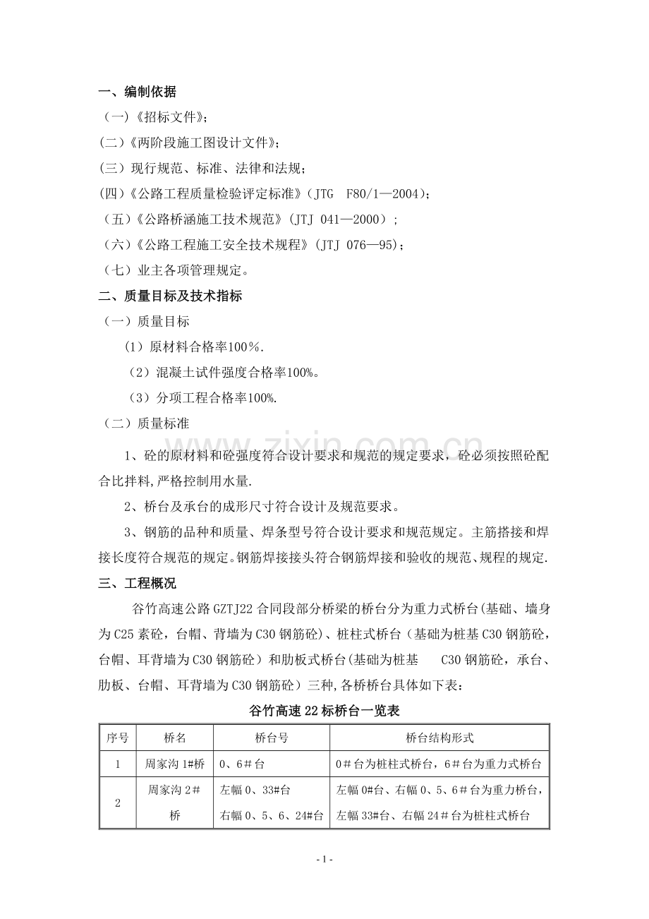 桥台、承台施工方案.doc_第1页