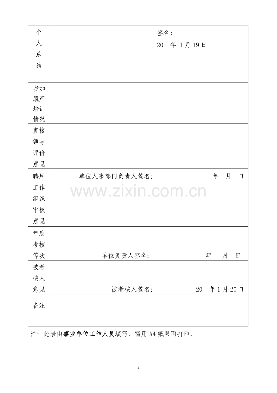 聘用制事业单位工作人员年度(聘期)考核登记表填写范例.doc_第2页