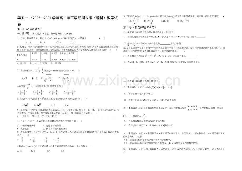 福建省华安一中2020-2021学年高二年下学期期末考试卷理科数学-Word版含答案.docx_第1页