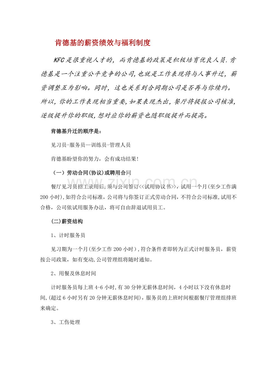 肯德基的薪资绩效与福利制度.docx_第1页