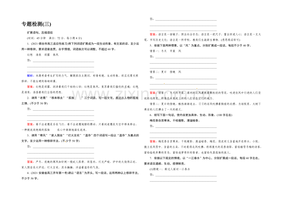 2021高考语文总复习专题检测：3-扩展语句-压缩语段.docx_第1页