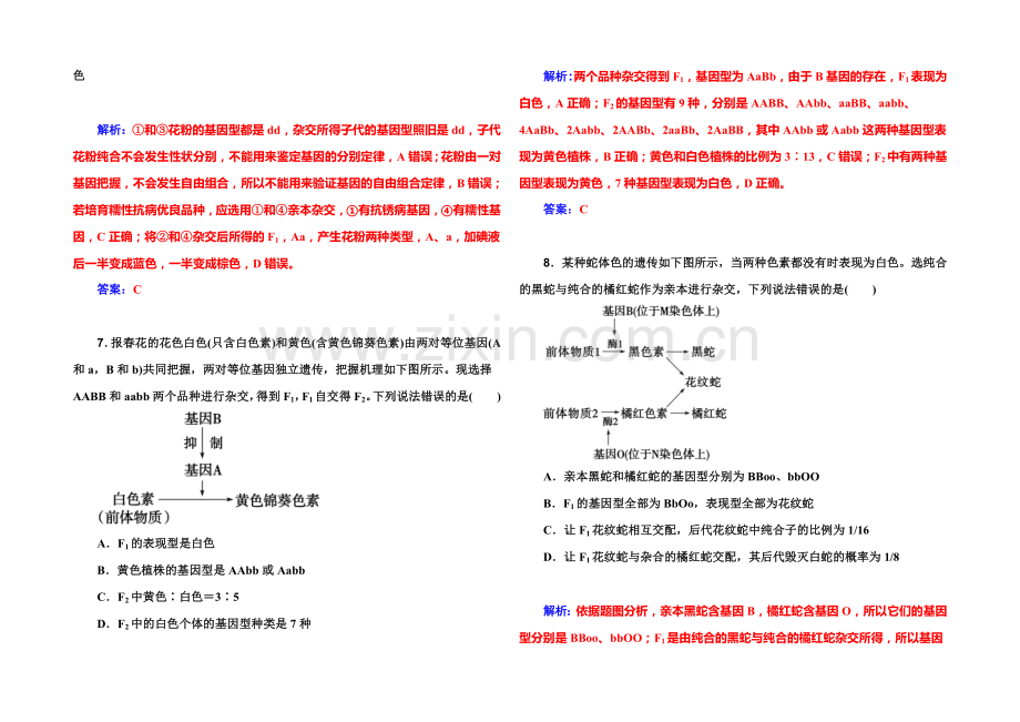 2022届高考生物一轮复习课时作业17-孟德尔的豌豆杂交实验(二)-.docx_第3页