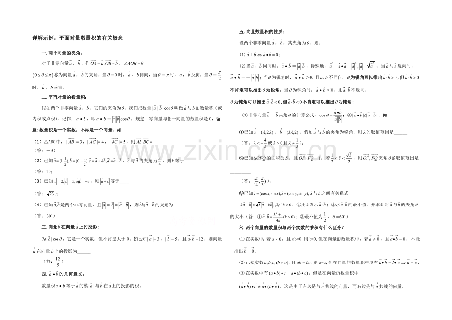 高中数学(北师大版)必修四教案：2.5-详解示例：平面向量数量积的有关概念.docx_第1页