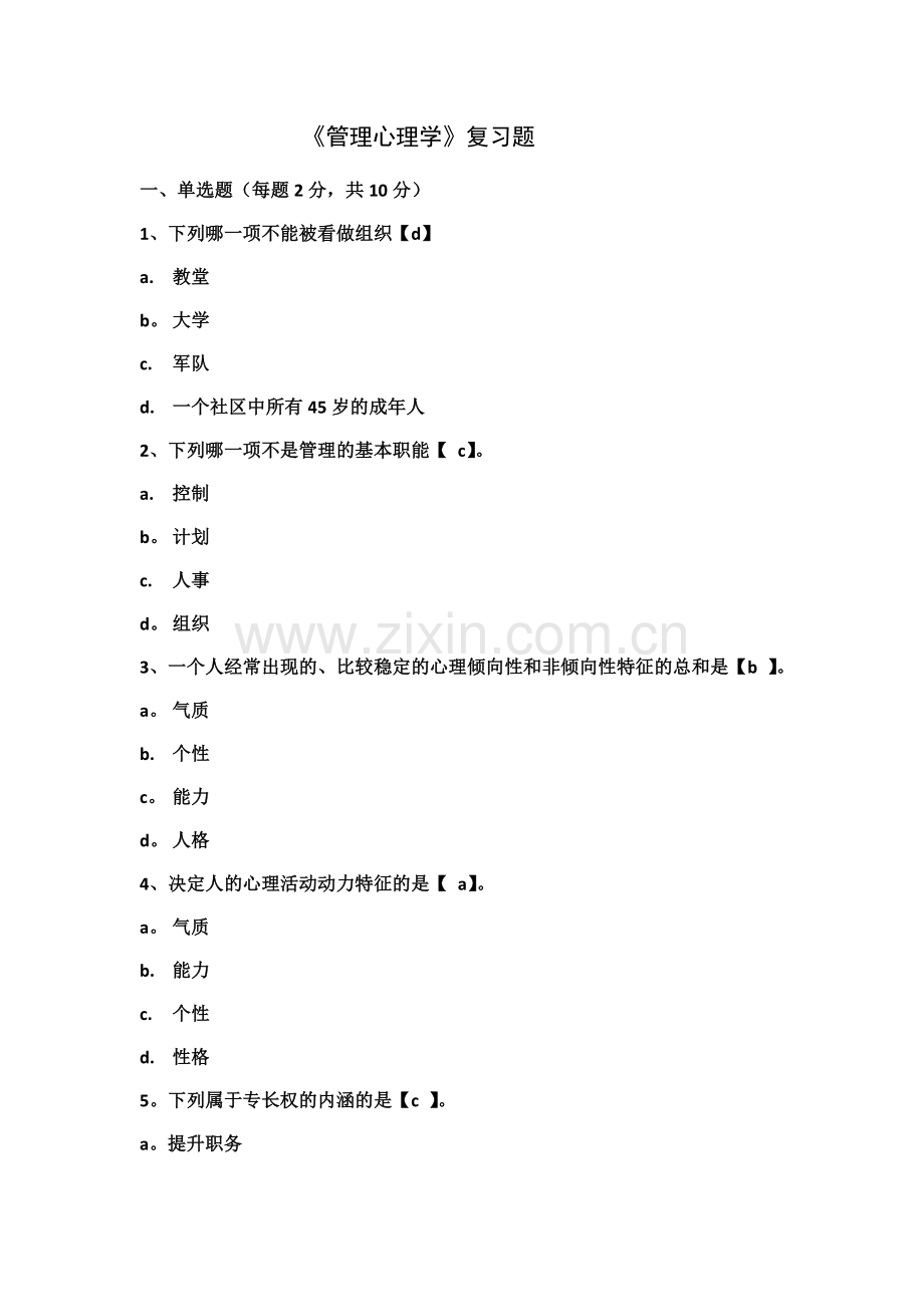 管理心理学(1).docx_第1页