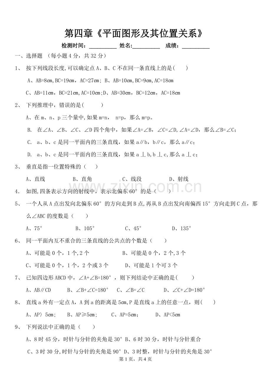 七年级数学上册第四章单元测试题及答案.doc_第1页