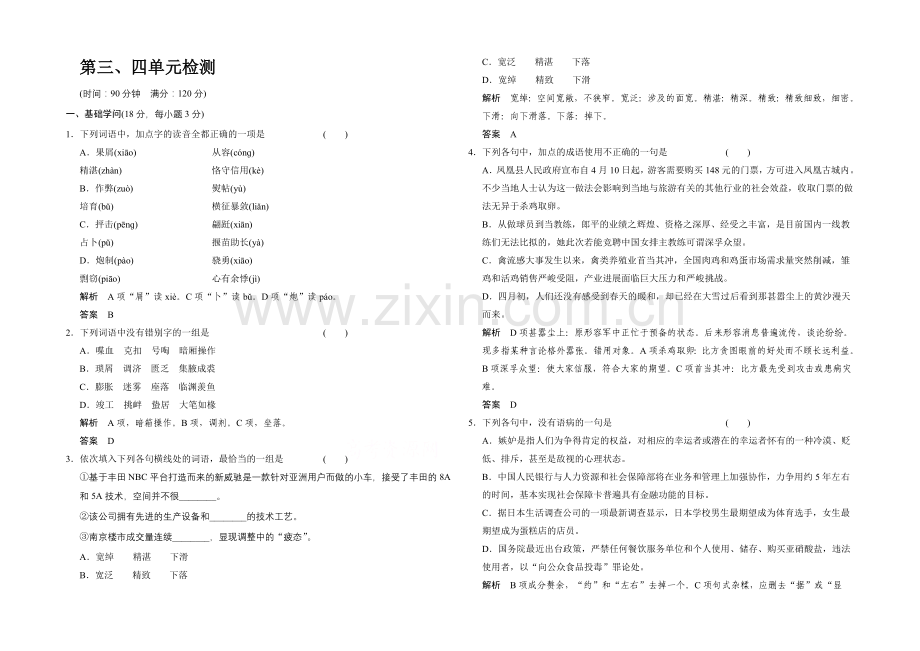 2020-2021学年高中语文分层训练：单元检测3+4(人教版选修《外国小说欣赏》).docx_第1页