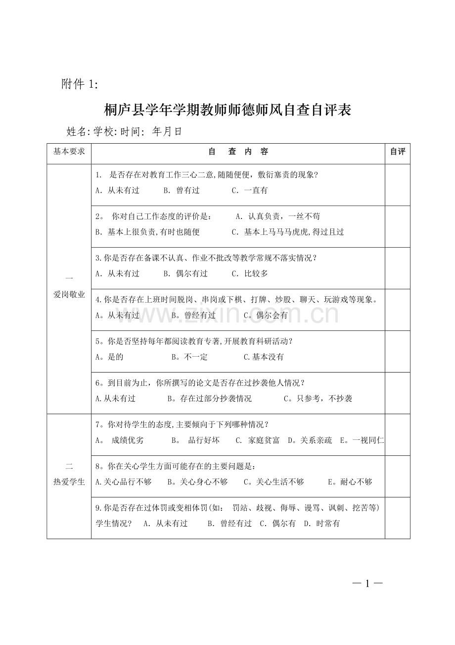 教师师德师风自查自评表.doc_第1页