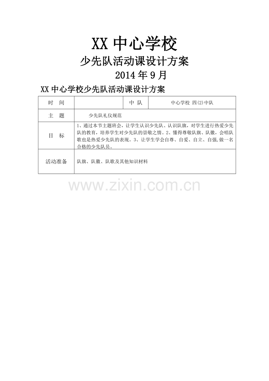 少先队礼仪规范主题班会方案.doc_第1页