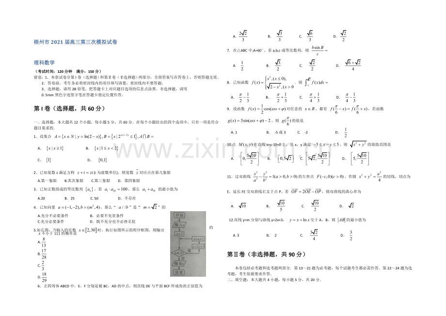 广西梧州市2021届高三第三次模拟数学(理)试卷-Word版含答案.docx_第1页