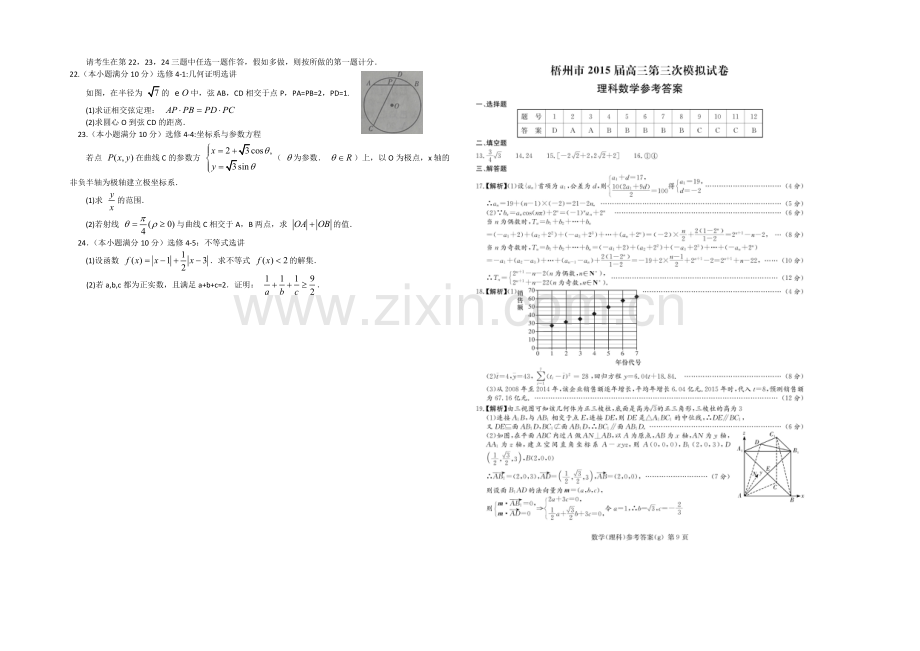 广西梧州市2021届高三第三次模拟数学(理)试卷-Word版含答案.docx_第3页