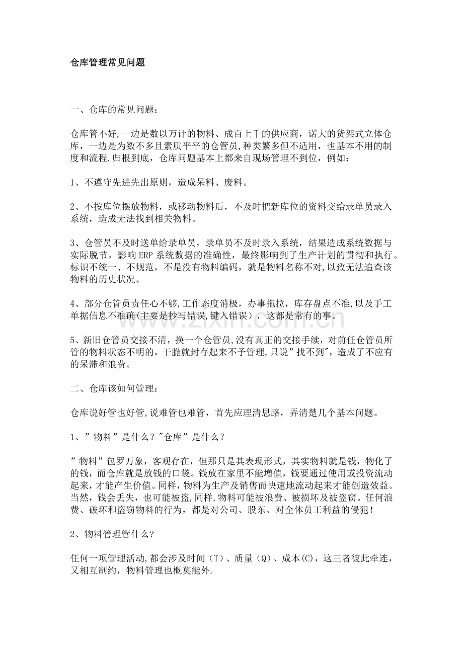 仓库管理常见问题和解决方案.docx_第1页