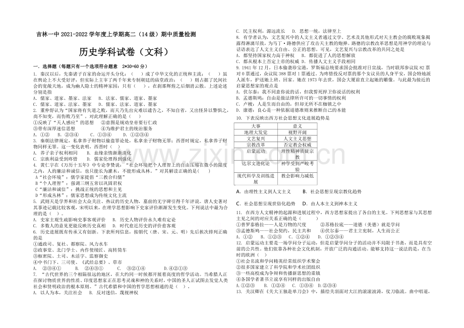 吉林一中2021-2022学年高二上学期期中试题-历史(文)-Word版含答案.docx_第1页