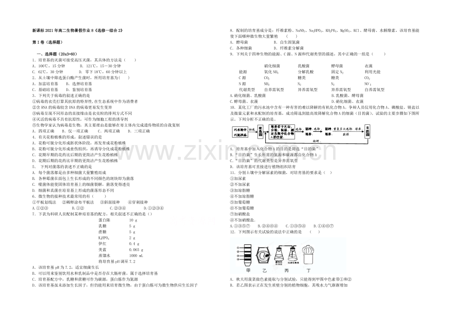 新课标2021年高二生物暑假作业8《选修一综合2》-.docx_第1页