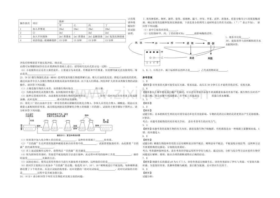 新课标2021年高二生物暑假作业8《选修一综合2》-.docx_第3页