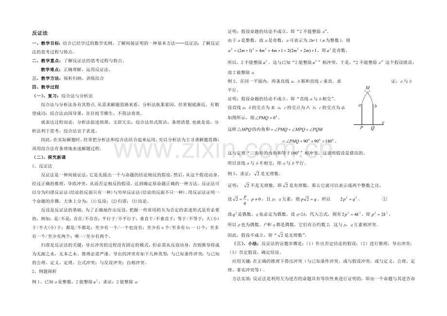 高中数学(北师大版)选修2-2教案：第1章-反证法-第一课时参考教案.docx_第1页