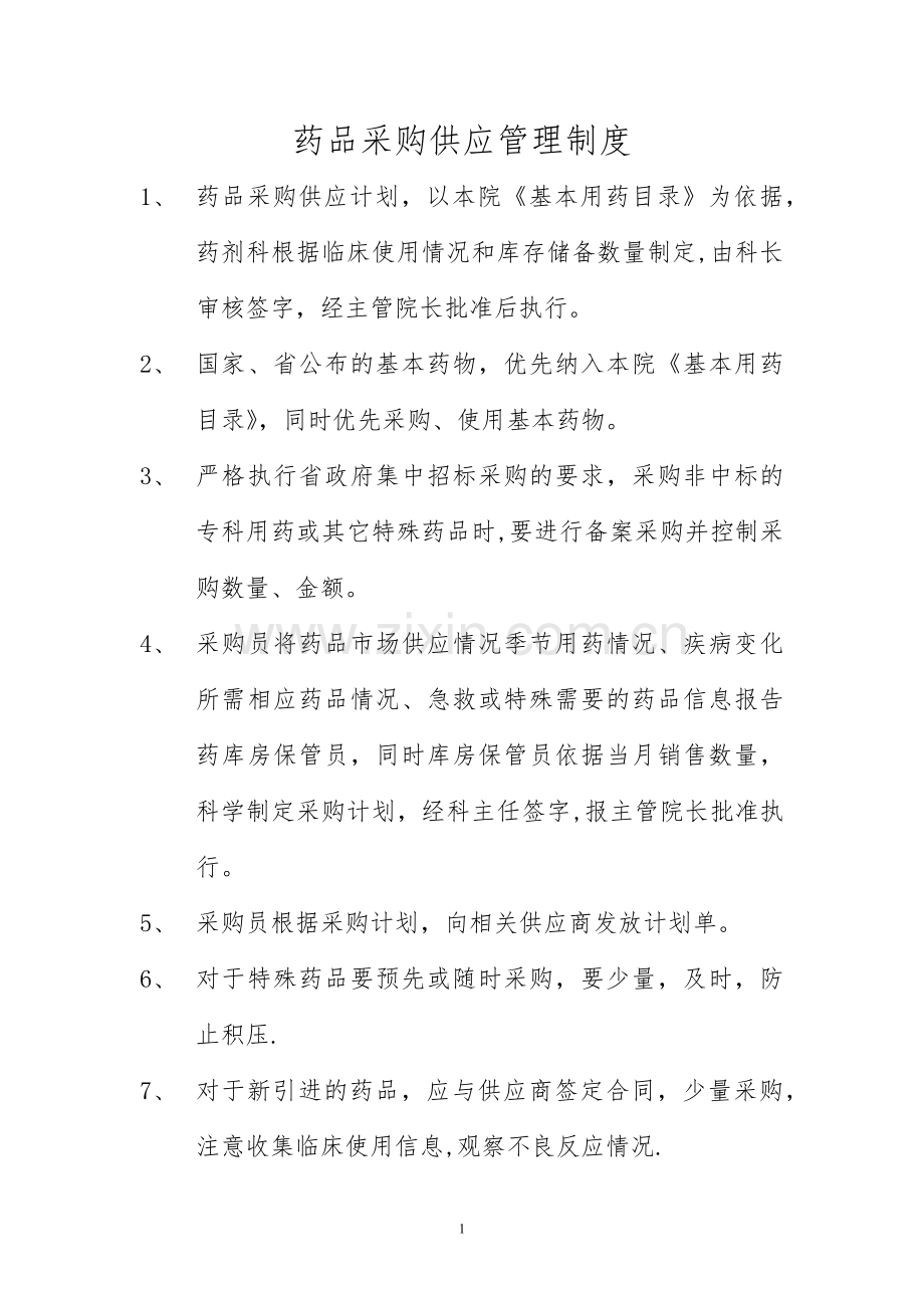 药品采购供应管理制度.docx_第1页