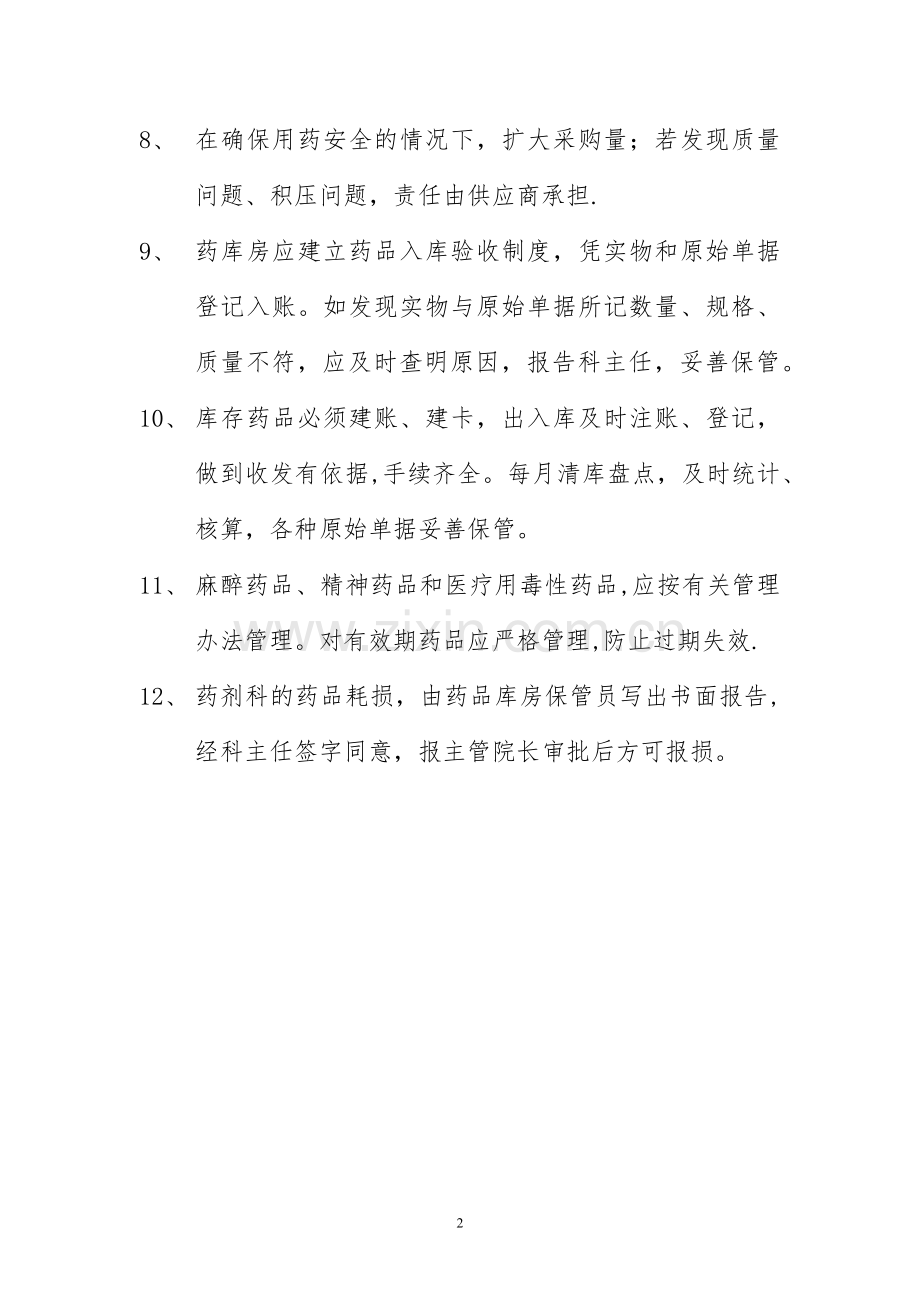 药品采购供应管理制度.docx_第2页