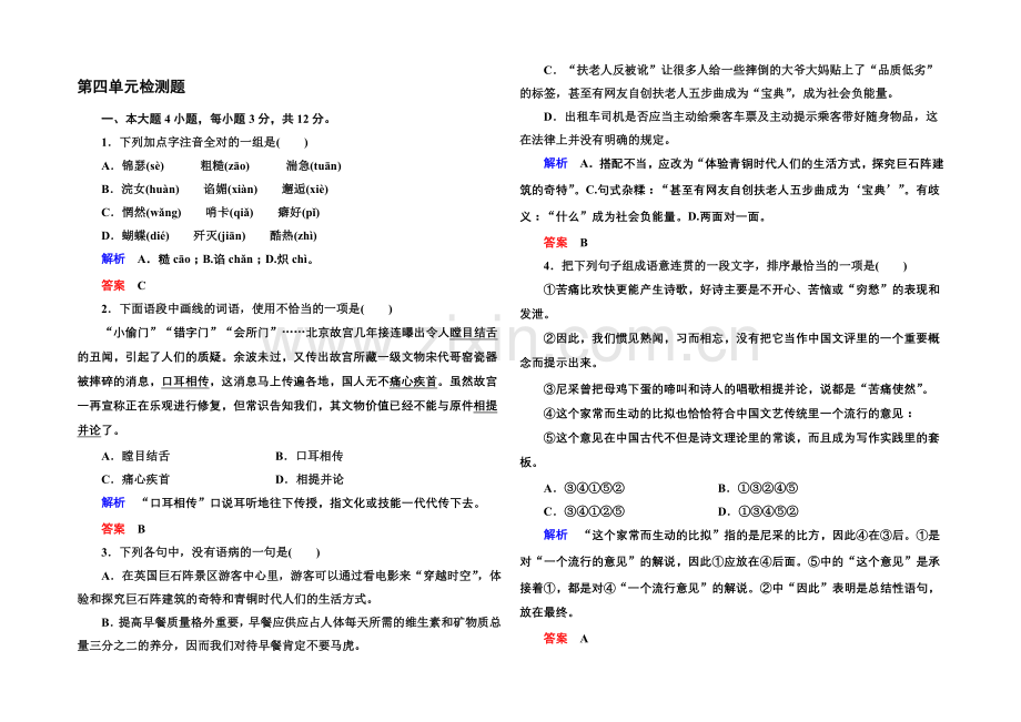 2020-2021学年高一语文粤教版必修三第四单元检测题-Word版含解析.docx_第1页