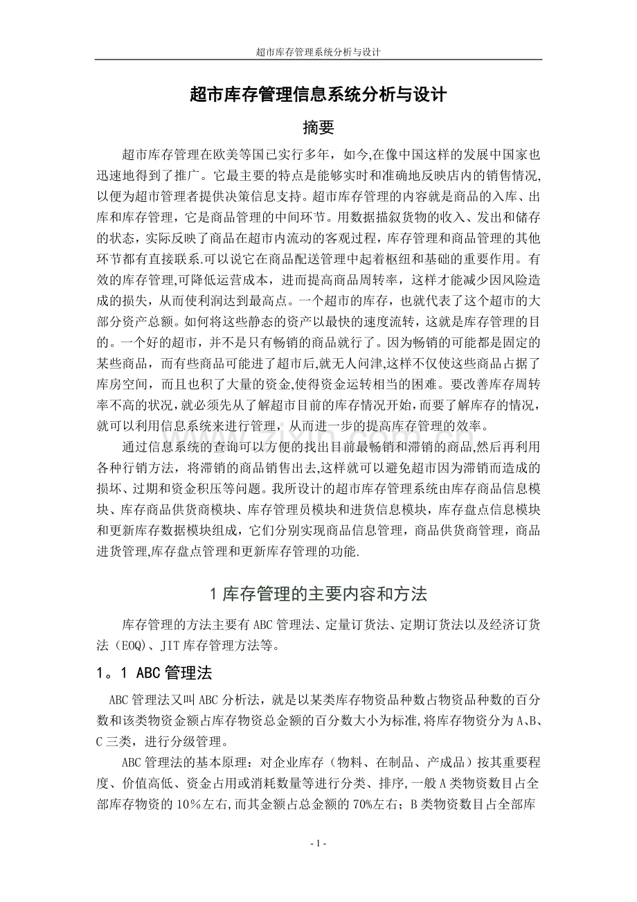 库存管理信息系统.doc_第1页