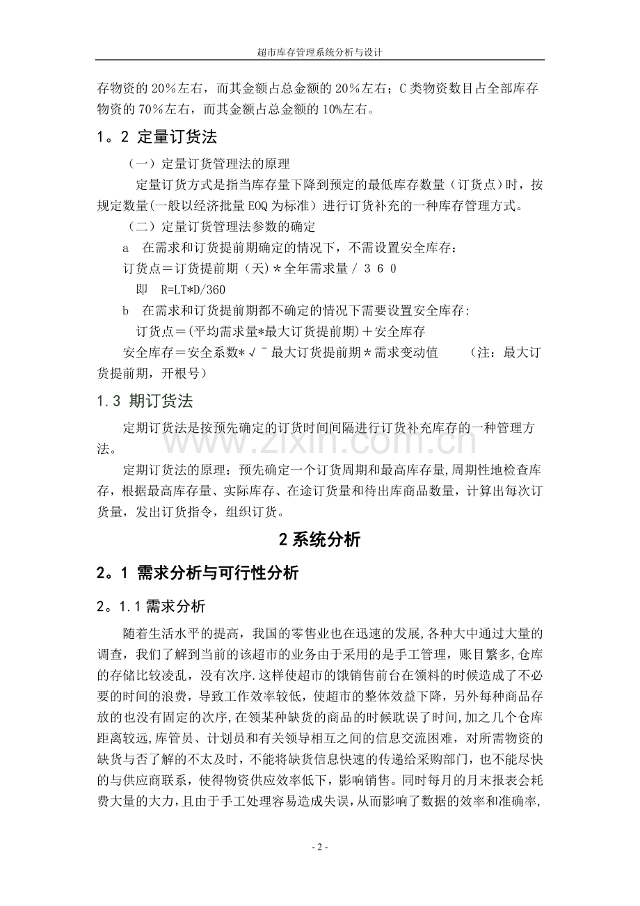 库存管理信息系统.doc_第2页