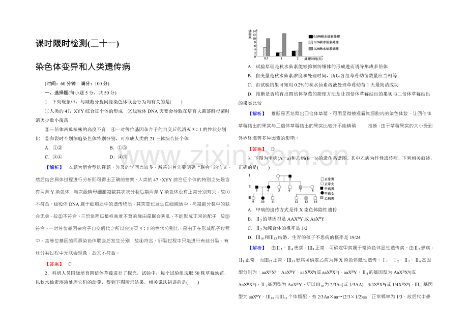 【名师金典】2022新课标高考生物总复习限时检测21染色体变异和人类遗传病-.docx_第1页