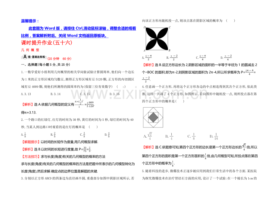 2022届高考数学(文科人教A版)大一轮课时作业：10.3-几何概型-.docx_第1页