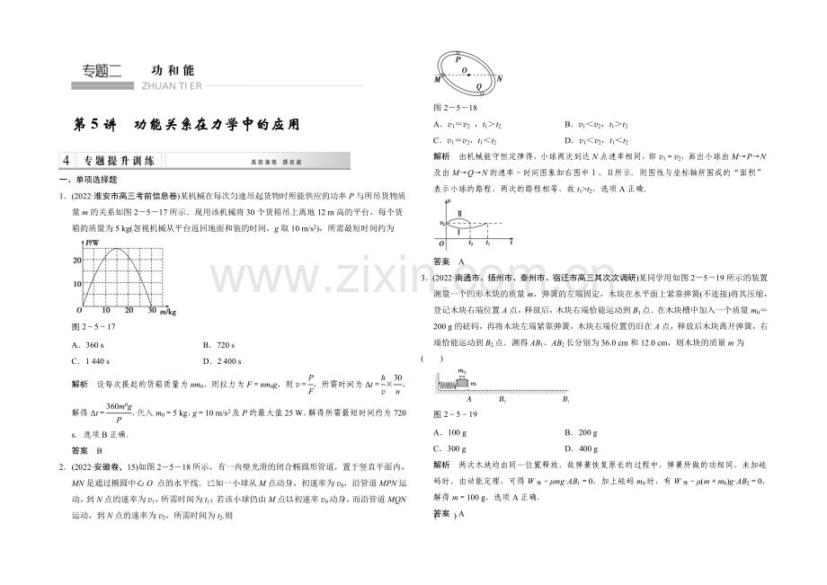 2021届高考物理(江苏专用)二轮专题专讲训练：第5讲-功能关系在力学中的应用(含解析).docx_第1页