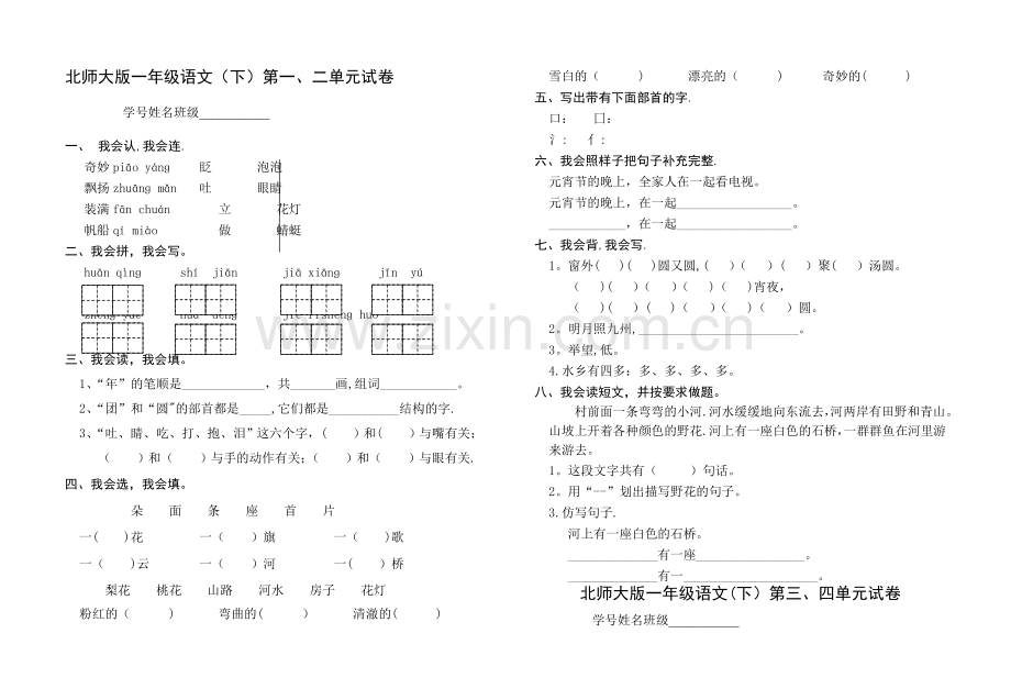 小学一年级语文下册单元试卷全册资料.doc_第1页