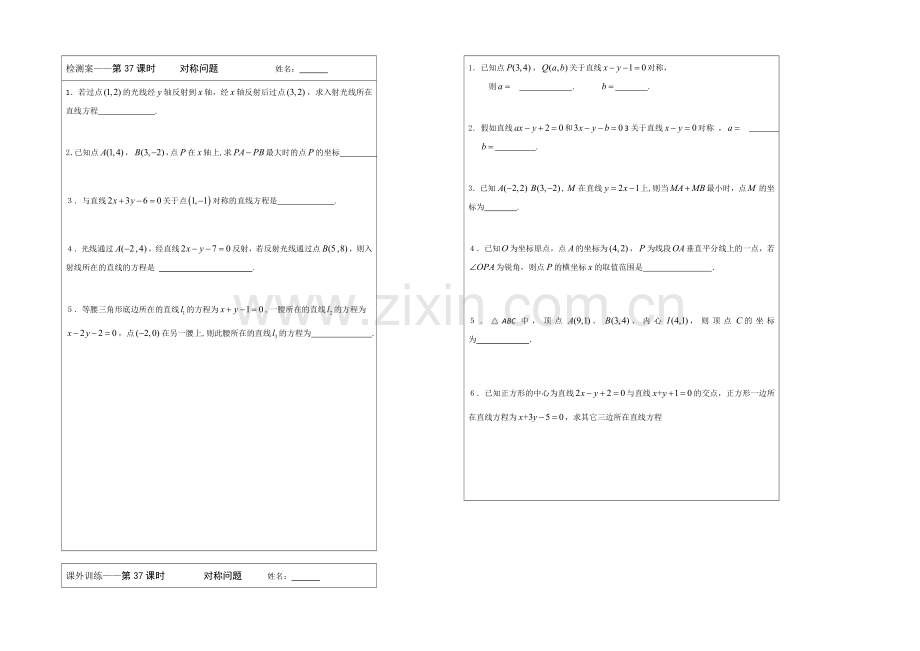 江苏省2020—2021学年高三数学(苏教版)一轮复习检测案：第37课时-对称问题.docx_第1页